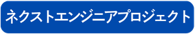 ネクストエンジニアプロジェクト
