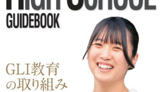 2027年度 学校案内パンフレットをWebでもご覧いただけます