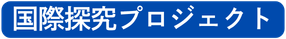 国際探究プロジェクト