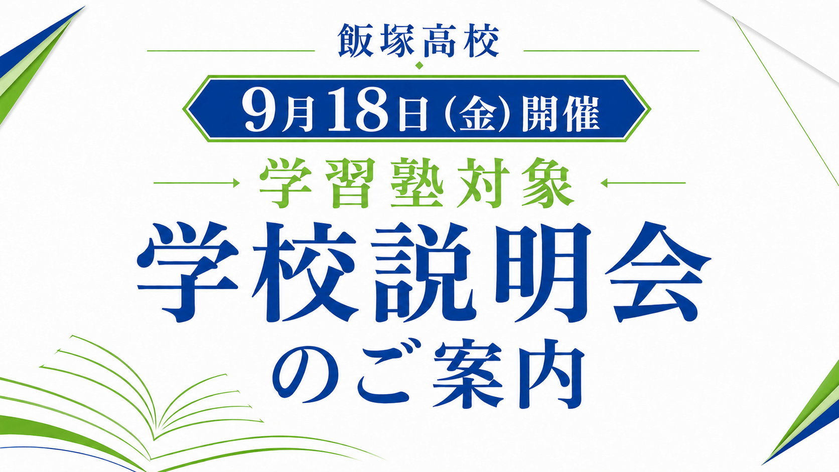 【9月18日開催】学習塾対象 学校説明会のご案内