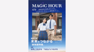 飯塚高校オリジナルマガジン『MAGIC HOUR』2026年秋号を刊行しました