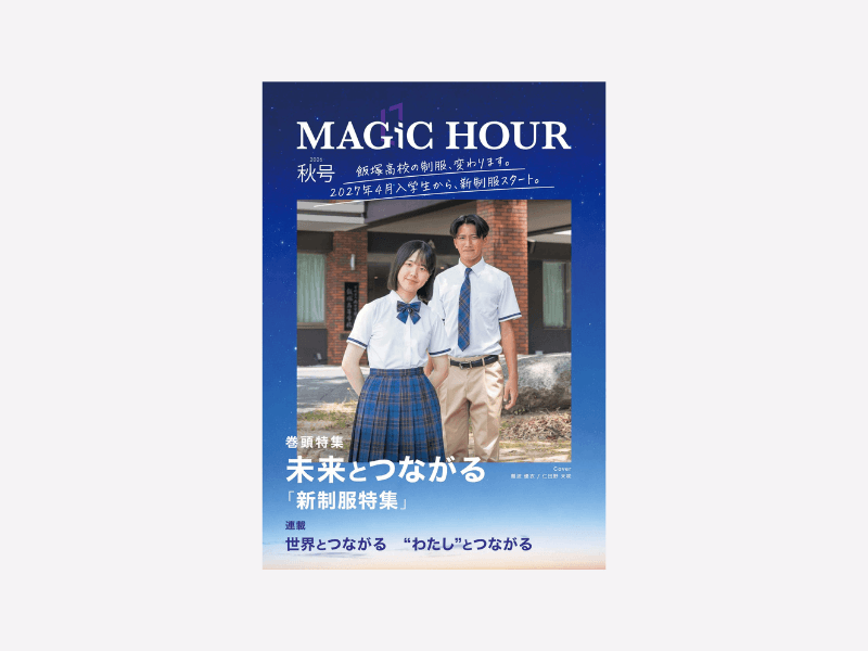 飯塚高校オリジナルマガジン『MAGIC HOUR』2026年秋号を刊行しました