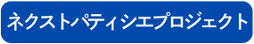 ネクストパティシエプロジェクト