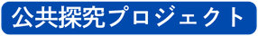 公共探求プロジェクト