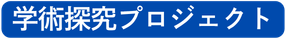 学術探求プロジェクト