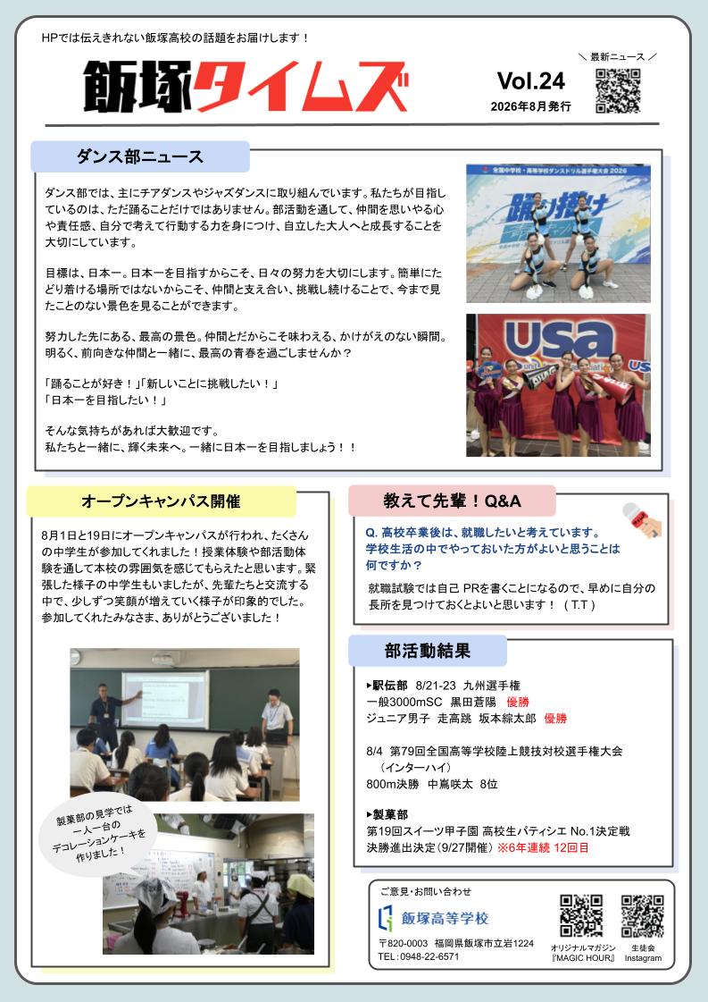 飯塚タイムズ2026年8月号
