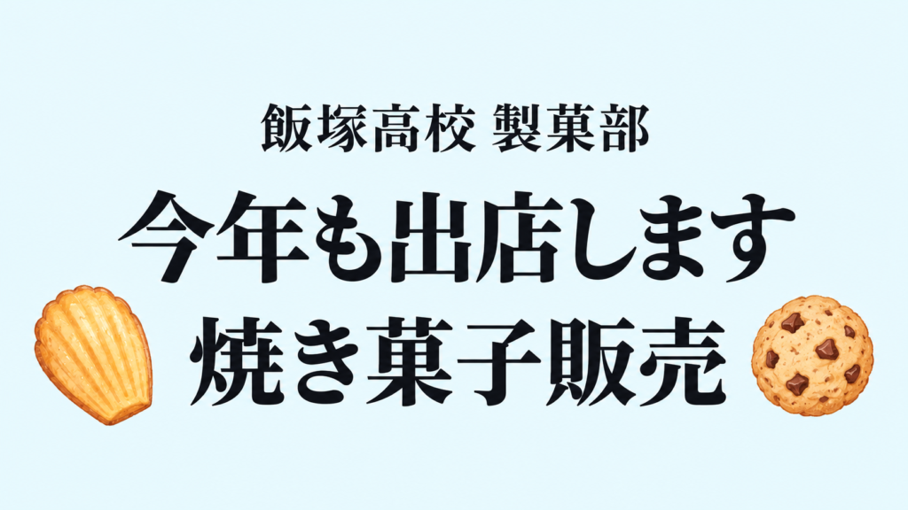 二子山部屋激励イベントに製菓部が出店