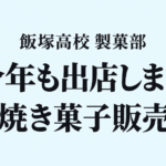 二子山部屋激励イベントに製菓部が出店