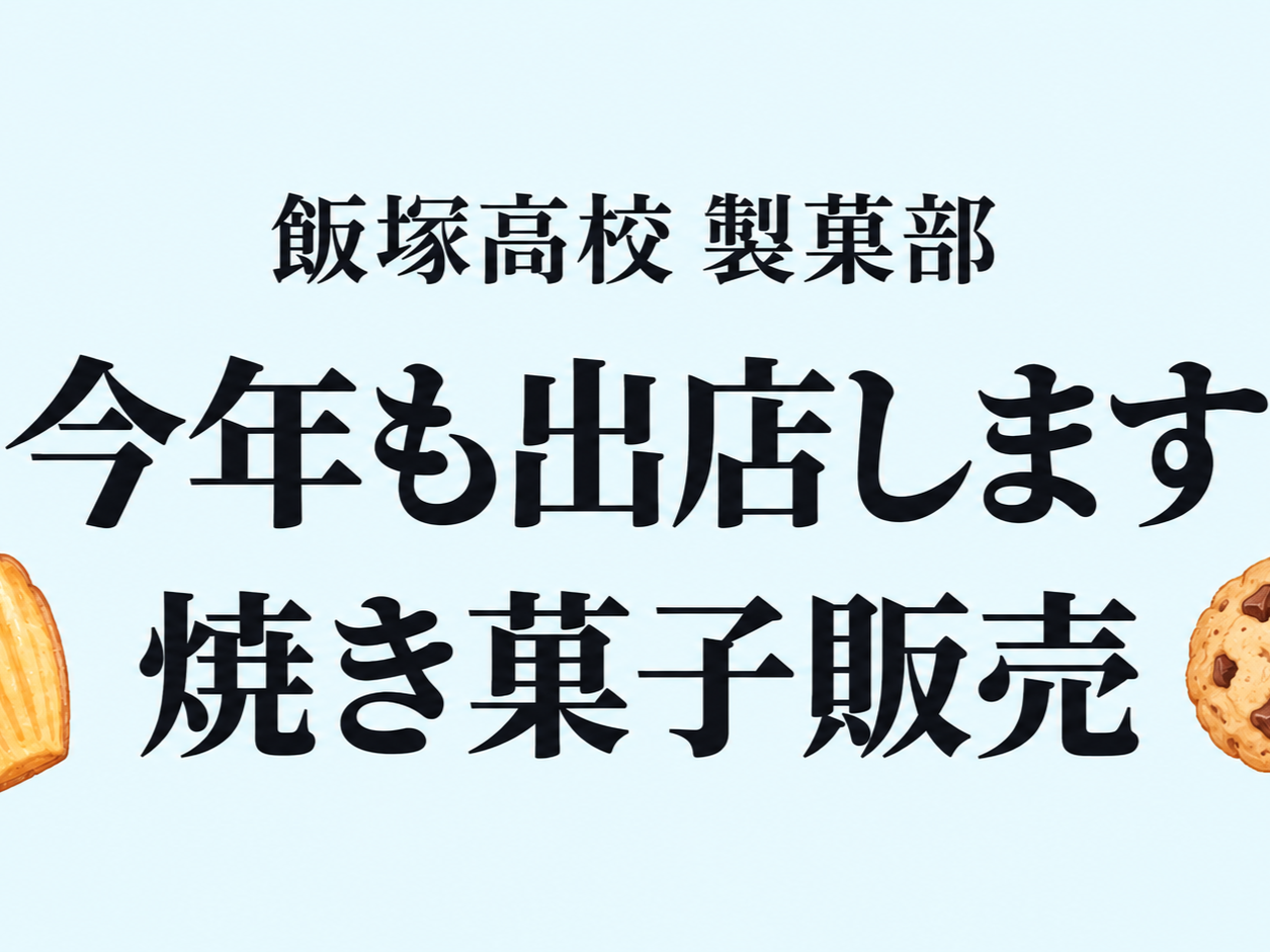 二子山部屋激励イベントに製菓部が出店