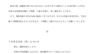 台風30号の接近にともなう対応について（ご連絡）