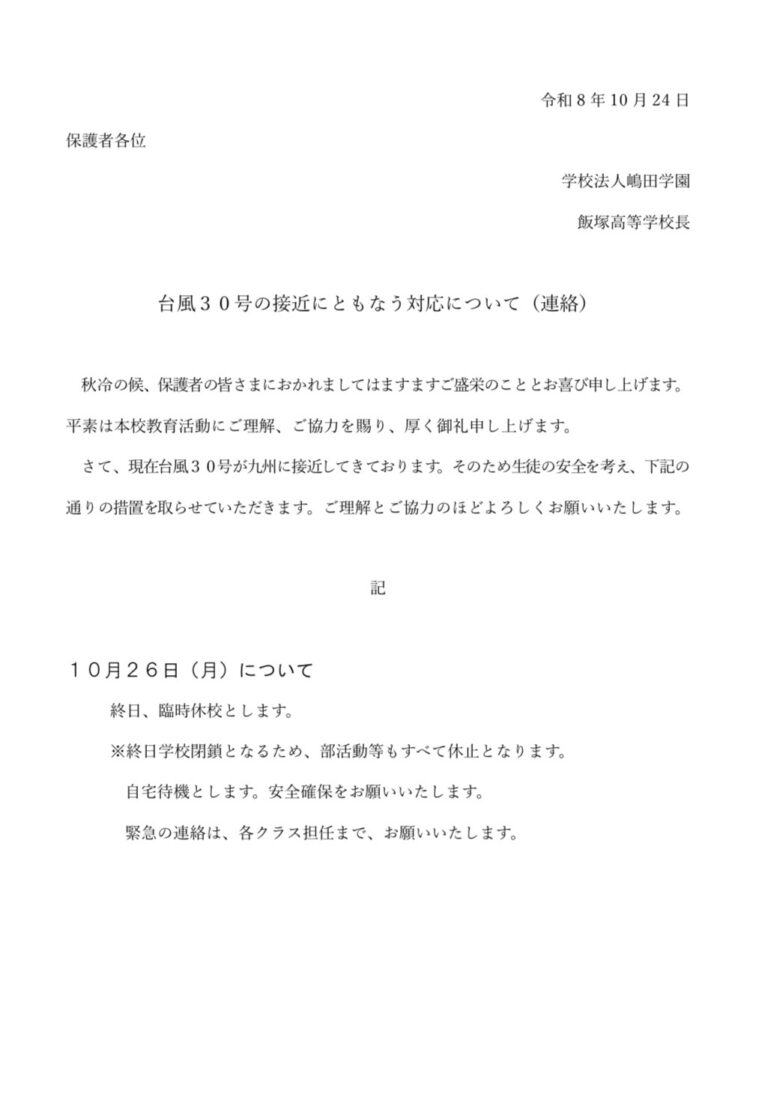 台風30号の接近にともなう対応について（ご連絡）
